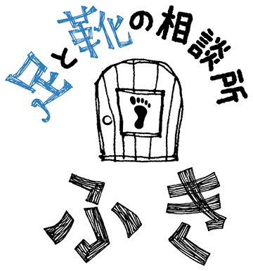 足と靴の相談所 ふき