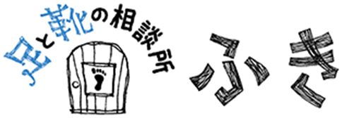 足と靴の相談所 ふき